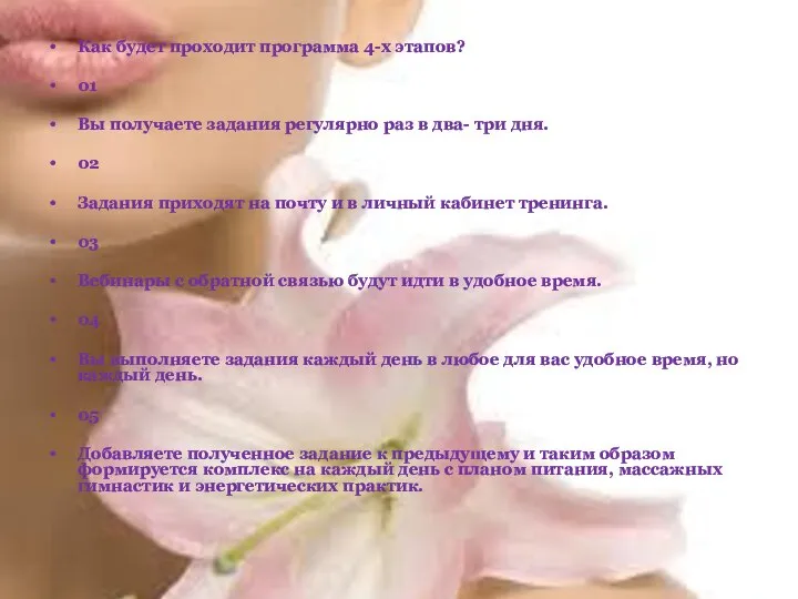 Как будет проходит программа 4-х этапов? 01 Вы получаете задания регулярно раз