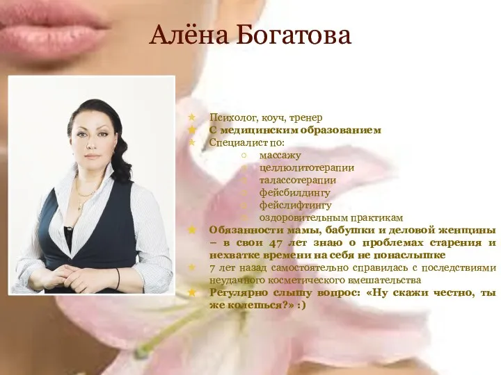 Алёна Богатова Психолог, коуч, тренер С медицинским образованием Специалист по: массажу целлюлитотерапии