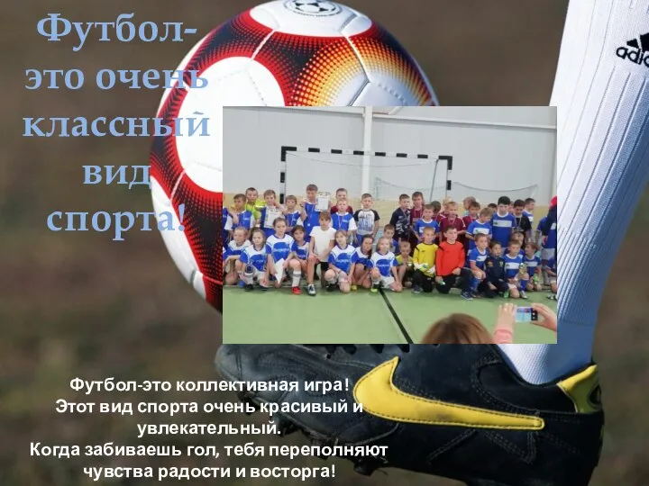 Футбол-это очень классный вид спорта! Футбол-это коллективная игра! Этот вид спорта очень