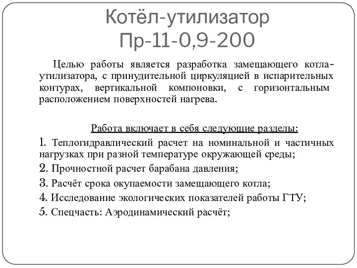 Котёл-утилизатор Пр-11-0,9-200 Целью работы является разработка замещающего котла-утилизатора, с принудительной циркуляцией в