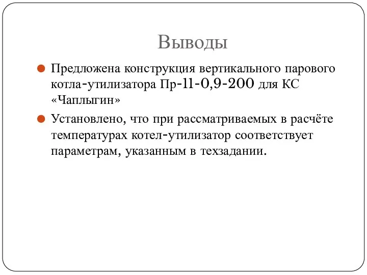 Выводы Предложена конструкция вертикального парового котла-утилизатора Пр-11-0,9-200 для КС «Чаплыгин» Установлено, что