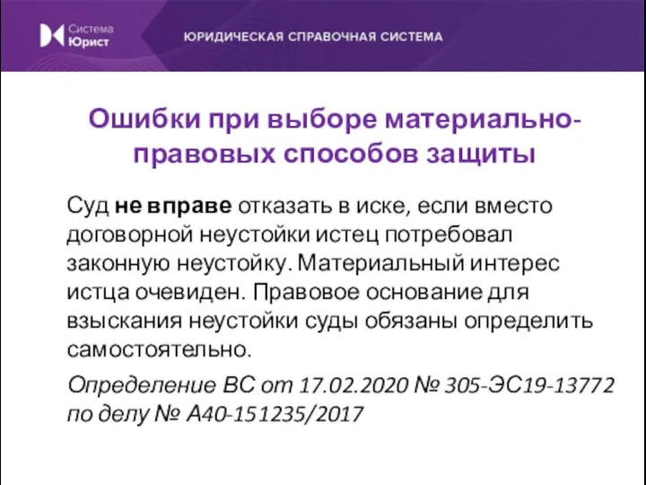 Суд не вправе отказать в иске, если вместо договорной неустойки истец потребовал