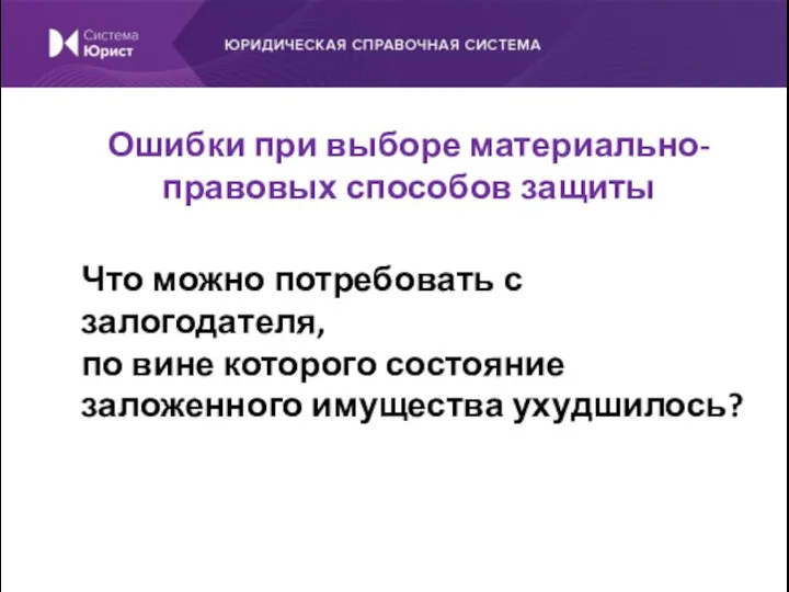 Что можно потребовать с залогодателя, по вине которого состояние заложенного имущества ухудшилось?