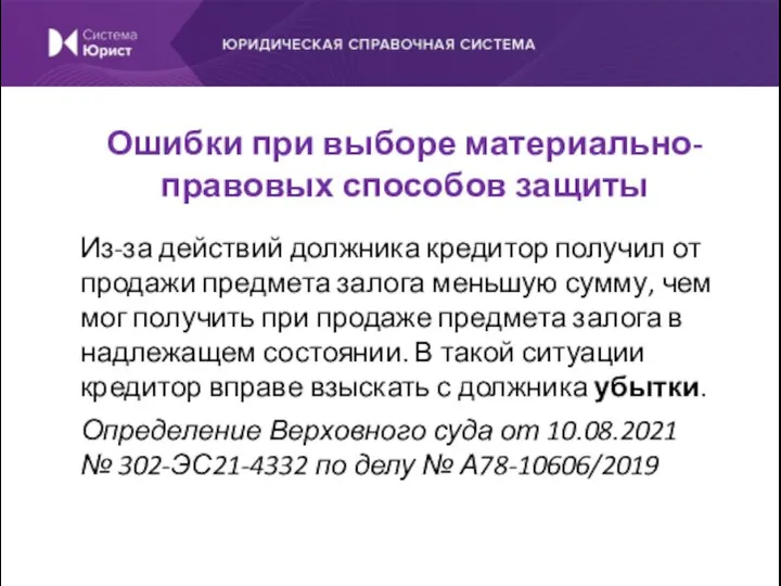 Из-за действий должника кредитор получил от продажи предмета залога меньшую сумму, чем