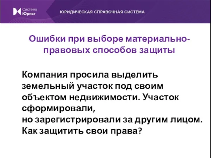 Компания просила выделить земельный участок под своим объектом недвижимости. Участок сформировали, но