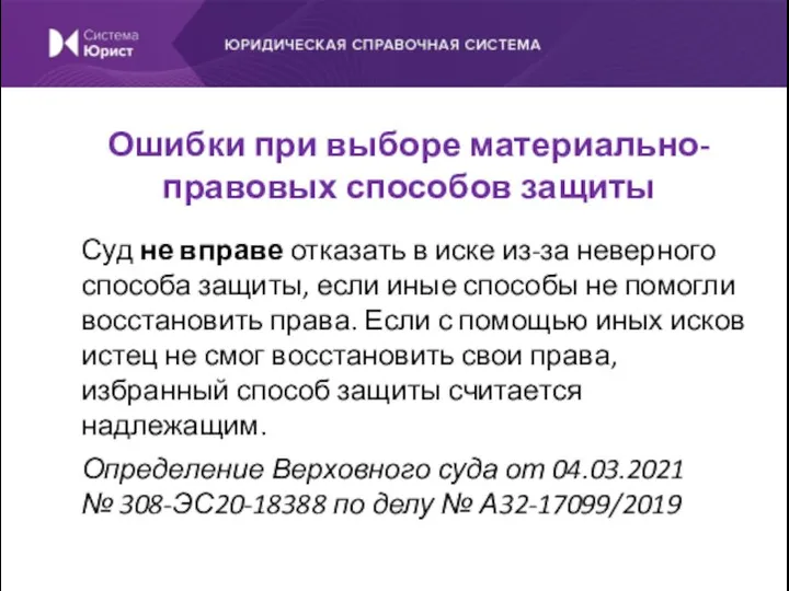 Суд не вправе отказать в иске из-за неверного способа защиты, если иные