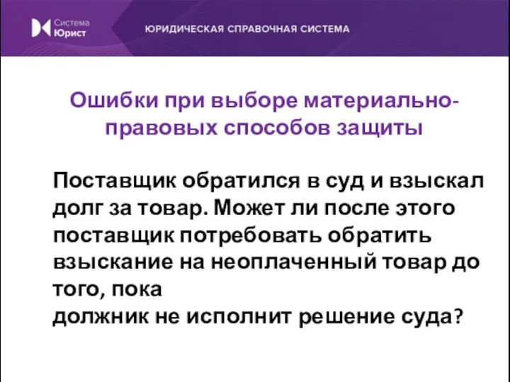 Поставщик обратился в суд и взыскал долг за товар. Может ли после