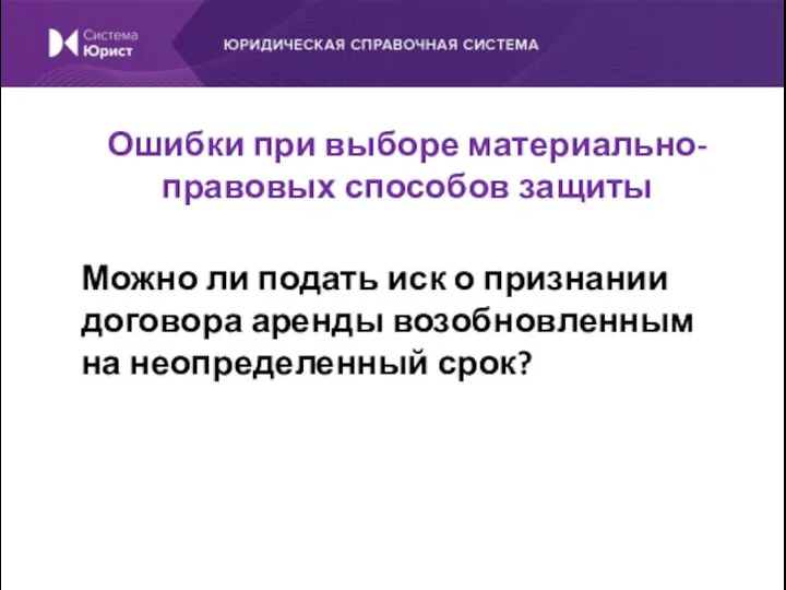 Можно ли подать иск о признании договора аренды возобновленным на неопределенный срок?