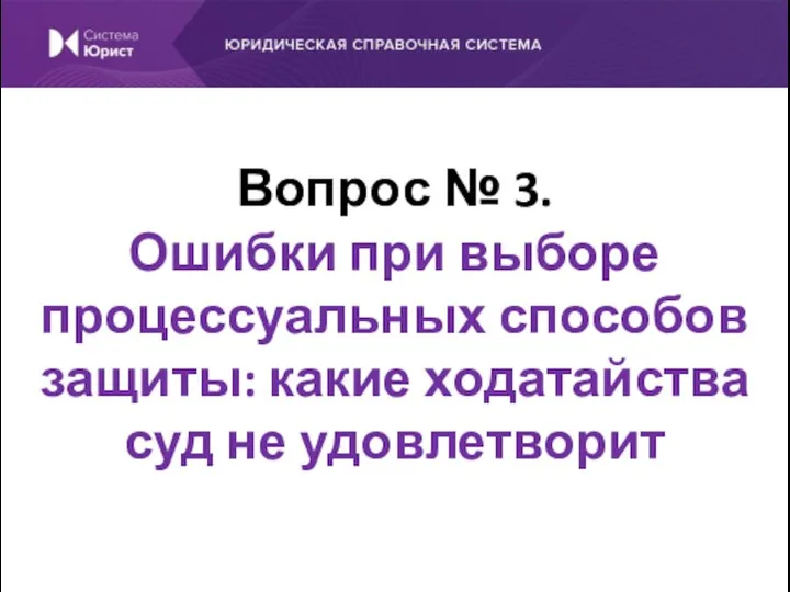 Вопрос № 3. Ошибки при выборе процессуальных способов защиты: какие ходатайства суд не удовлетворит