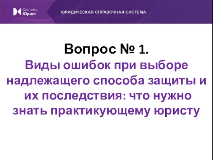 Вопрос № 1. Виды ошибок при выборе надлежащего способа защиты и их