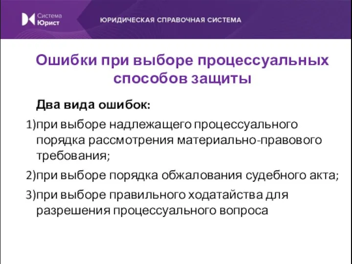 Два вида ошибок: при выборе надлежащего процессуального порядка рассмотрения материально-правового требования; при