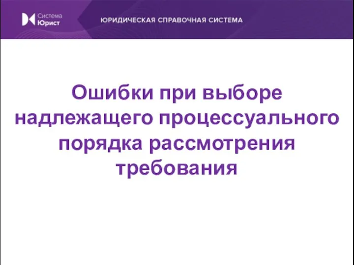 Ошибки при выборе надлежащего процессуального порядка рассмотрения требования