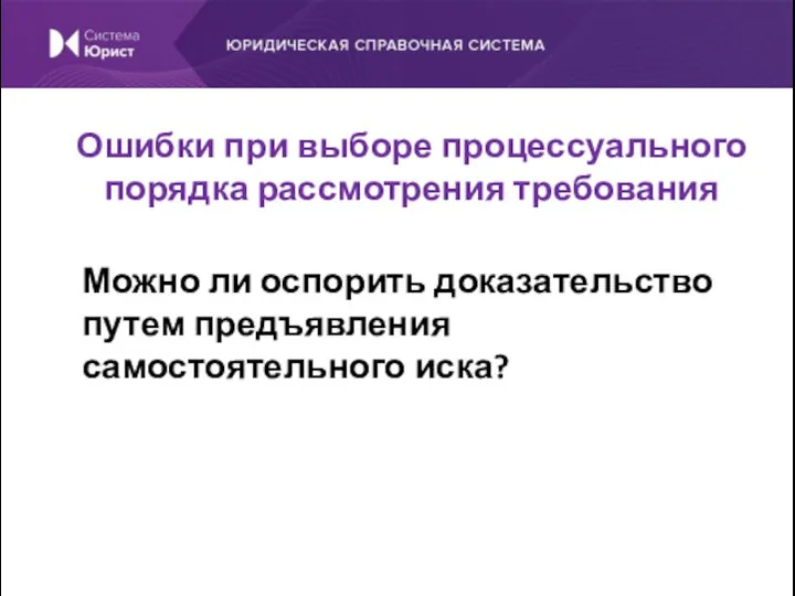 Можно ли оспорить доказательство путем предъявления самостоятельного иска? Ошибки при выборе процессуального порядка рассмотрения требования