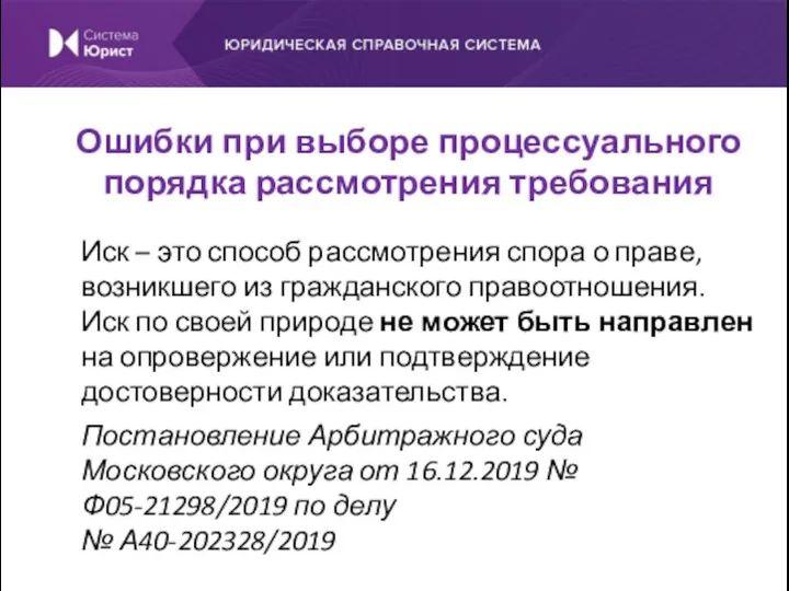 Иск – это способ рассмотрения спора о праве, возникшего из гражданского правоотношения.