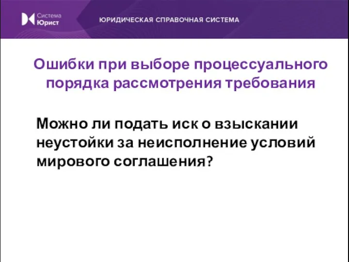 Можно ли подать иск о взыскании неустойки за неисполнение условий мирового соглашения?