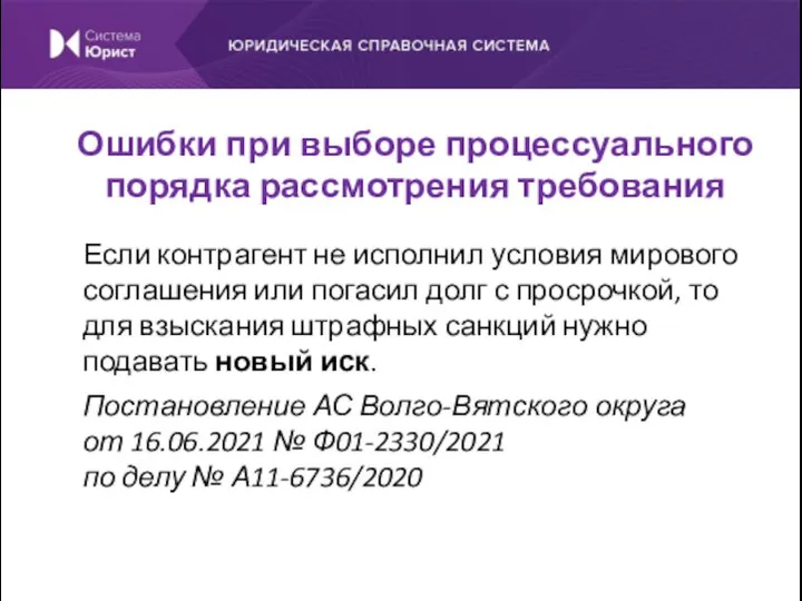 Если контрагент не исполнил условия мирового соглашения или погасил долг с просрочкой,