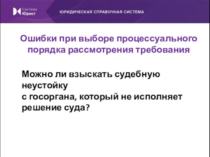 Можно ли взыскать судебную неустойку с госоргана, который не исполняет решение суда?