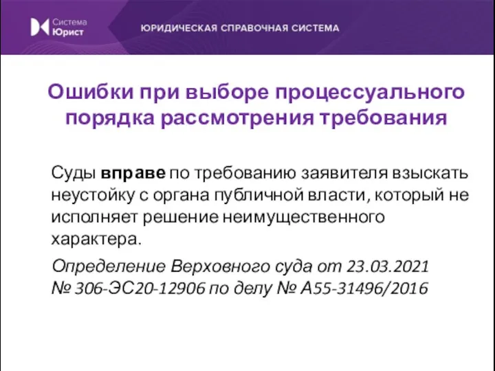 Суды вправе по требованию заявителя взыскать неустойку с органа публичной власти, который