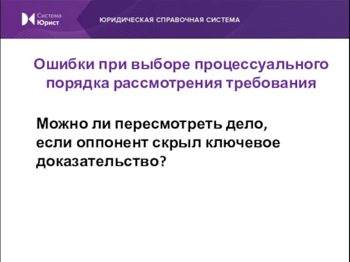 Можно ли пересмотреть дело, если оппонент скрыл ключевое доказательство? Ошибки при выборе процессуального порядка рассмотрения требования