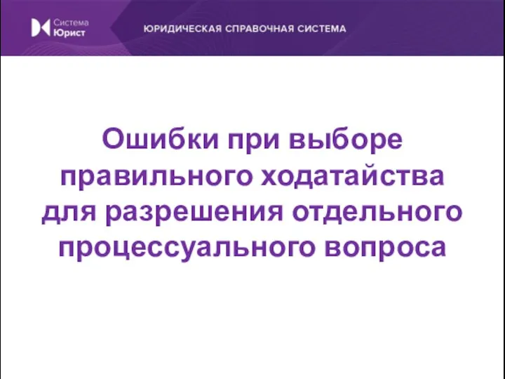 Ошибки при выборе правильного ходатайства для разрешения отдельного процессуального вопроса