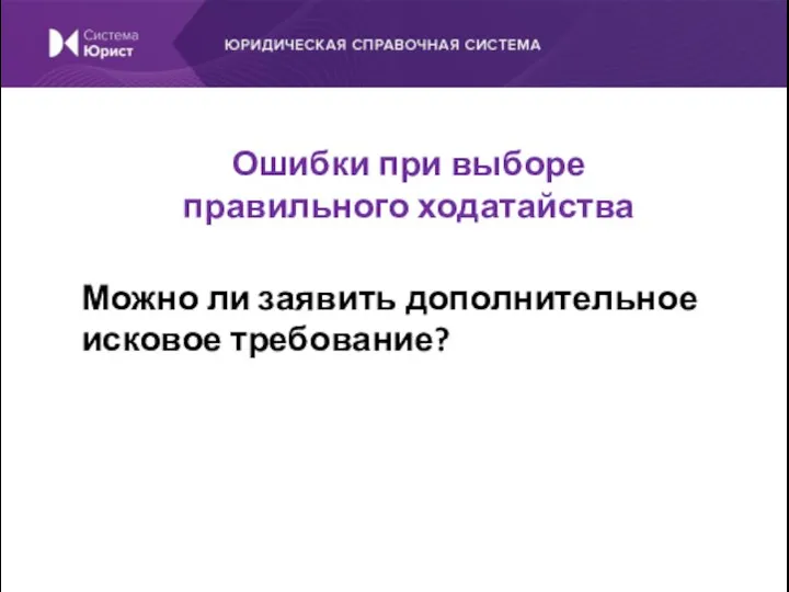 Можно ли заявить дополнительное исковое требование? Ошибки при выборе правильного ходатайства