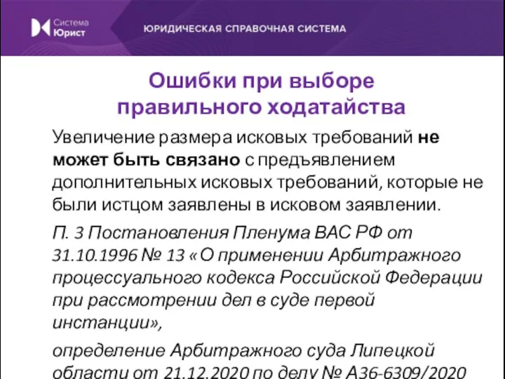 Увеличение размера исковых требований не может быть связано с предъявлением дополнительных исковых