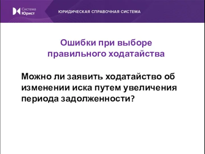 Можно ли заявить ходатайство об изменении иска путем увеличения периода задолженности? Ошибки при выборе правильного ходатайства