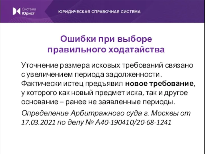 Уточнение размера исковых требований связано с увеличением периода задолженности. Фактически истец предъявил