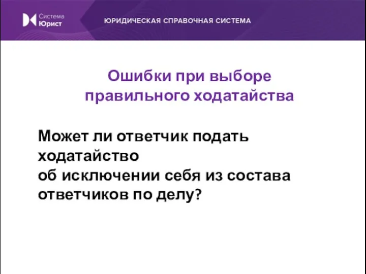 Может ли ответчик подать ходатайство об исключении себя из состава ответчиков по