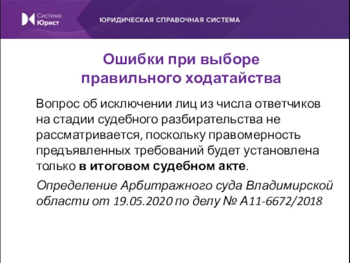 Вопрос об исключении лиц из числа ответчиков на стадии судебного разбирательства не