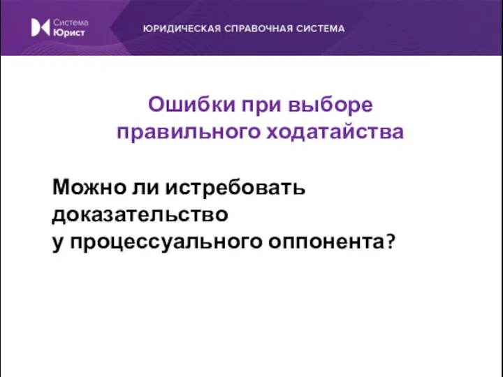 Можно ли истребовать доказательство у процессуального оппонента? Ошибки при выборе правильного ходатайства