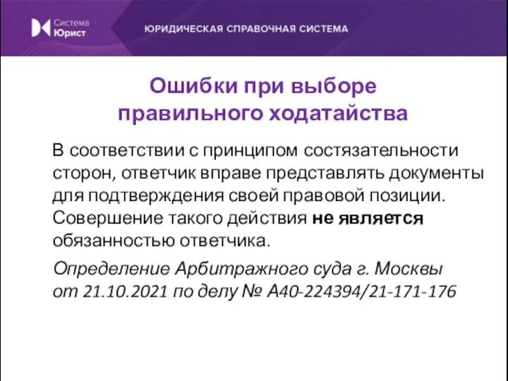 В соответствии с принципом состязательности сторон, ответчик вправе представлять документы для подтверждения