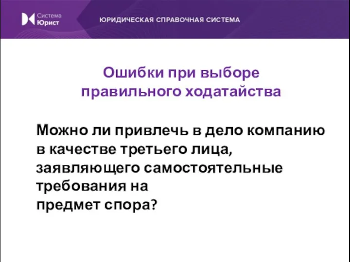 Можно ли привлечь в дело компанию в качестве третьего лица, заявляющего самостоятельные