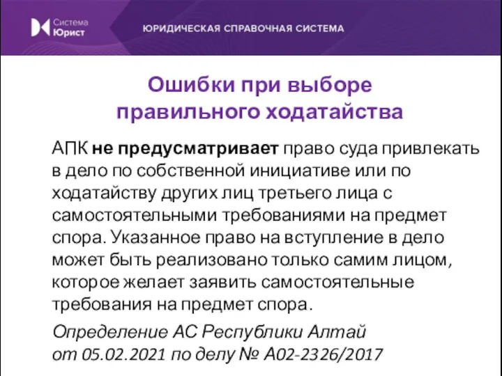 АПК не предусматривает право суда привлекать в дело по собственной инициативе или