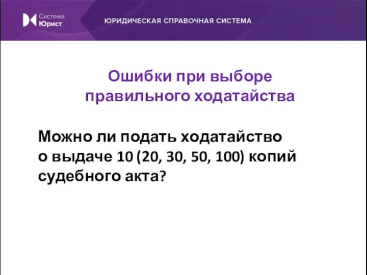 Можно ли подать ходатайство о выдаче 10 (20, 30, 50, 100) копий