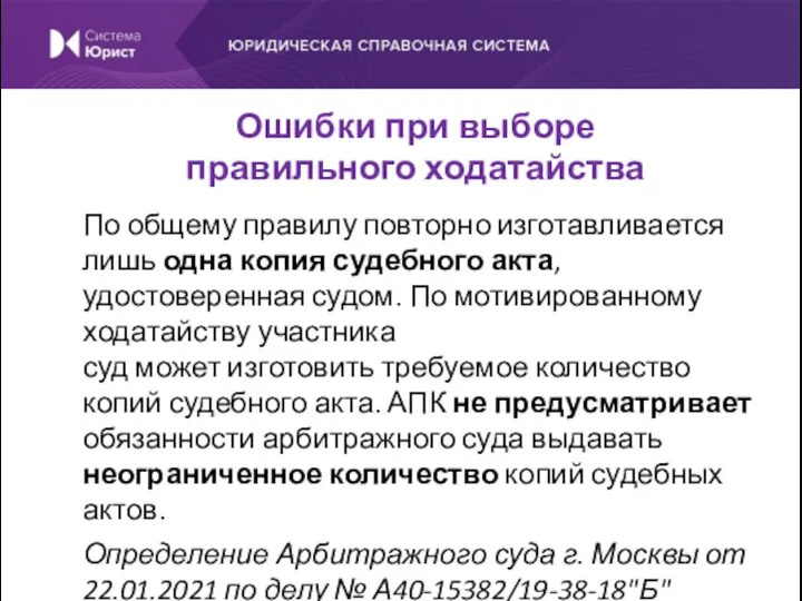 По общему правилу повторно изготавливается лишь одна копия судебного акта, удостоверенная судом.