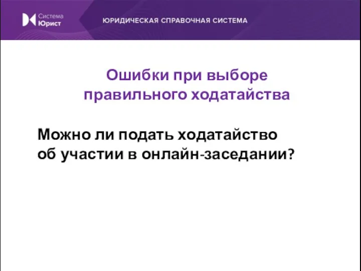 Можно ли подать ходатайство об участии в онлайн-заседании? Ошибки при выборе правильного ходатайства