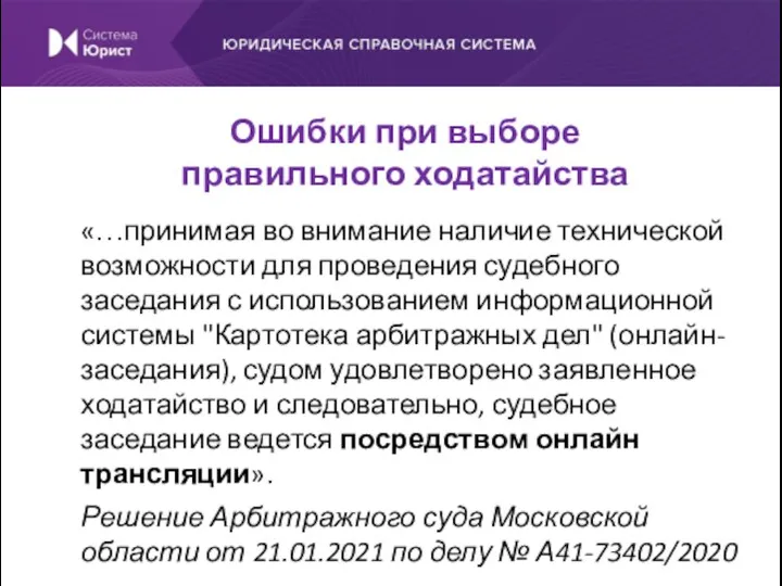 «…принимая во внимание наличие технической возможности для проведения судебного заседания с использованием