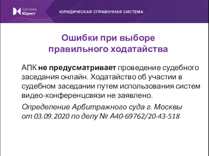 АПК не предусматривает проведение судебного заседания онлайн. Ходатайство об участии в судебном