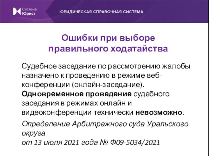 Судебное заседание по рассмотрению жалобы назначено к проведению в режиме веб-конференции (онлайн-заседание).