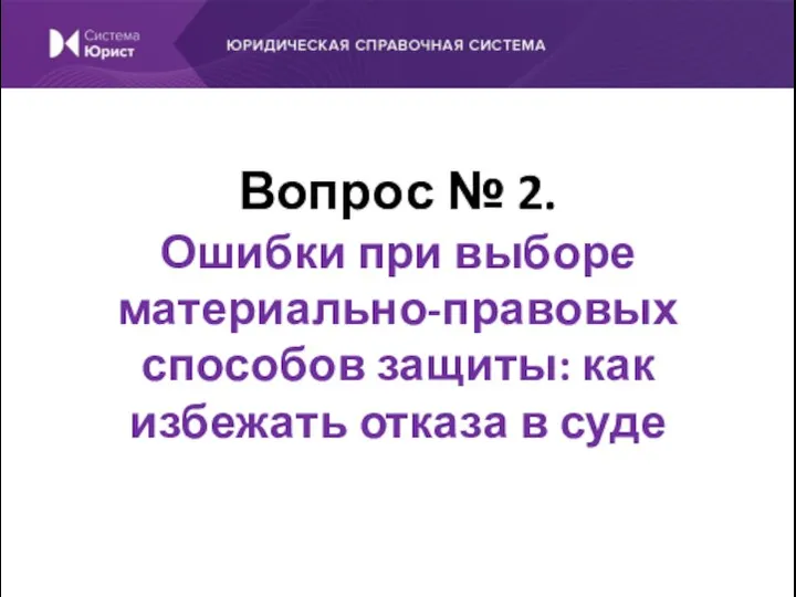 Вопрос № 2. Ошибки при выборе материально-правовых способов защиты: как избежать отказа в суде