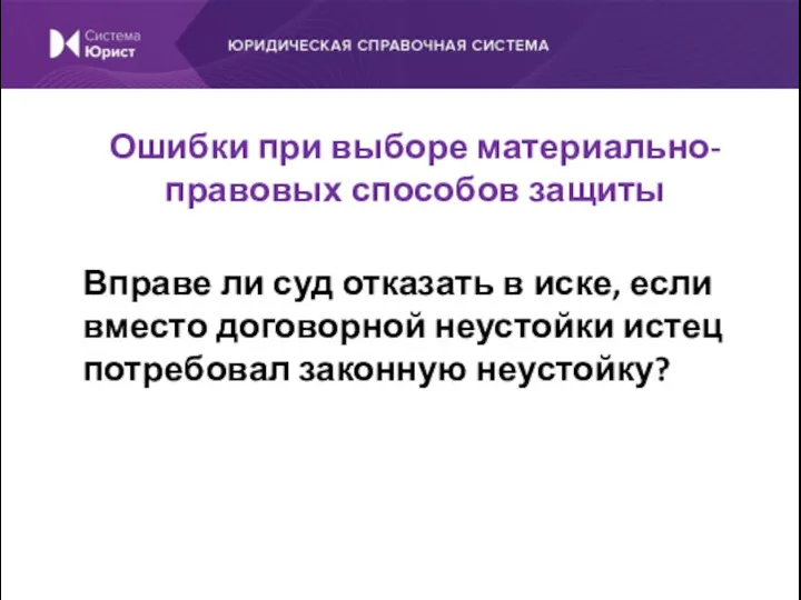 Вправе ли суд отказать в иске, если вместо договорной неустойки истец потребовал