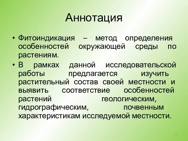 Аннотация Фитоиндикация – метод определения особенностей окружающей среды по растениям. В рамках