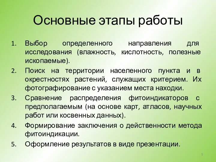 Основные этапы работы Выбор определенного направления для исследования (влажность, кислотность, полезные ископаемые).