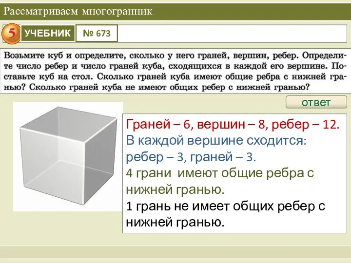 Рассматриваем многогранник ответ Граней – 6, вершин – 8, ребер – 12.