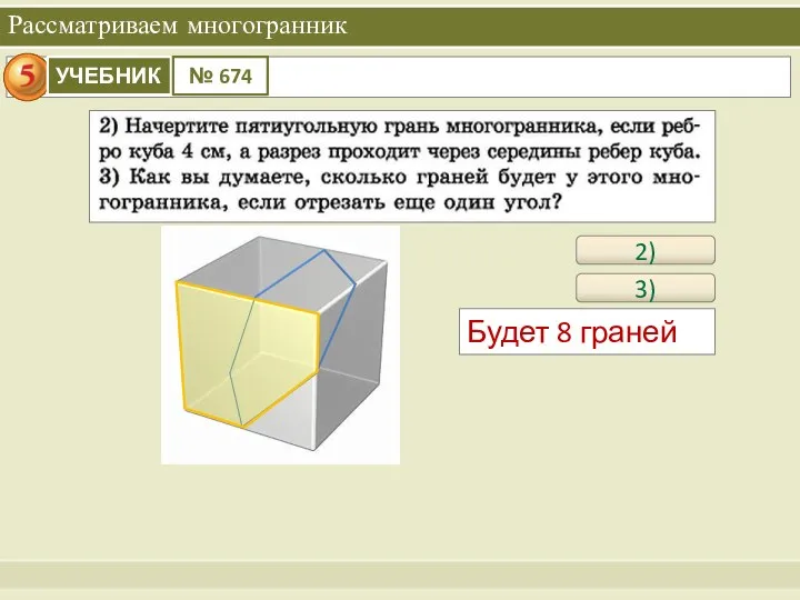 Рассматриваем многогранник 2) Будет 8 граней 3)