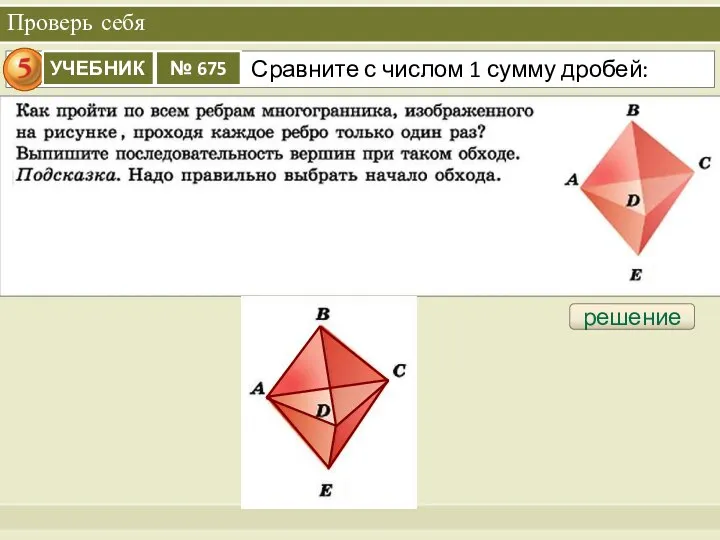 Проверь себя решение