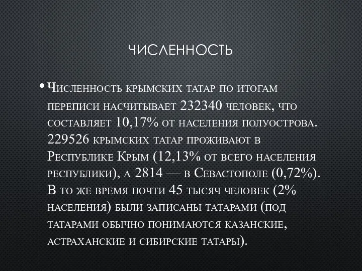 ЧИСЛЕННОСТЬ Численность крымских татар по итогам переписи насчитывает 232340 человек, что составляет