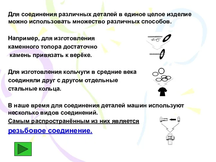 Для соединения различных деталей в единое целое изделие можно использовать множество различных