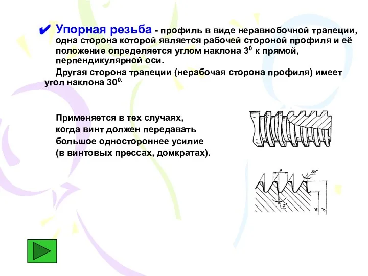 Упорная резьба - профиль в виде неравнобочной трапеции, одна сторона которой является